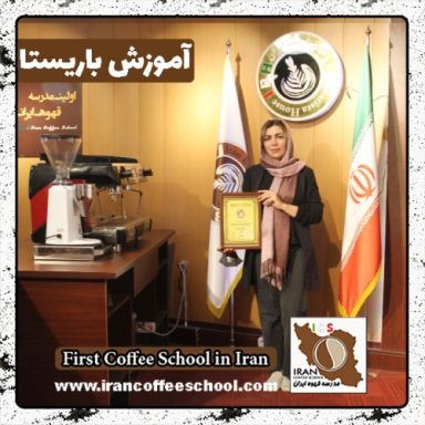 سمیه اروئی باریستا | آموزش باریستایی، قهوه و مدیریت کافی شاپ