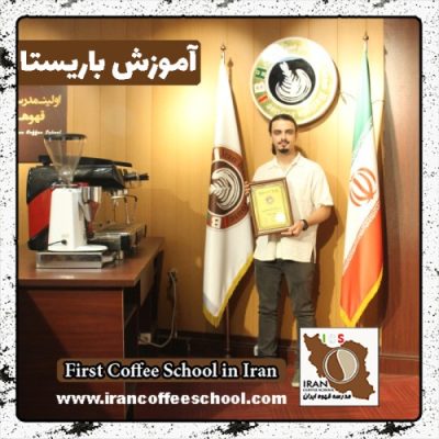 سپهر قاسمی باریستا | آموزش باریستایی، قهوه و مدیریت کافی شاپ
