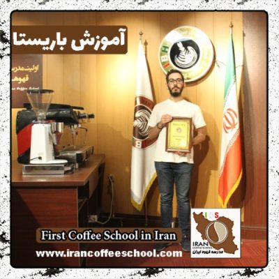 سیدامیرعلی دره امام باریستا | آموزش باریستایی، قهوه و مدیریت کافی شاپ