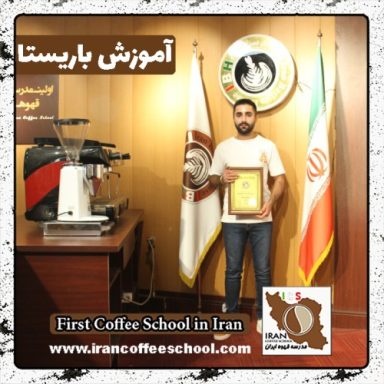 سیدامین عبداللهی باریستا | آموزش باریستایی، قهوه و مدیریت کافی شاپ