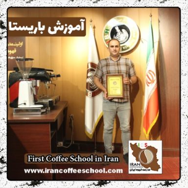 سیدسالار قریشیان باریستا | آموزش باریستایی، قهوه و مدیریت کافی شاپ