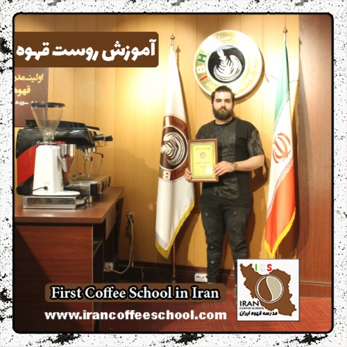 سیدعلی طباطبائی روست قهوه | مدرک بین المللی رُست و فراوری قهوه تخصصی و تجاری
