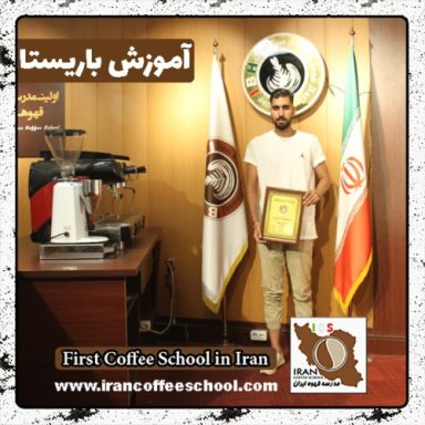 سیدفردین هاشمی رحیمی باریستا | آموزش باریستایی، قهوه و مدیریت کافی شاپ