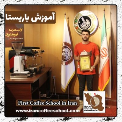 سیدمحمد رحیمی باریستا | آموزش باریستایی، قهوه و مدیریت کافی شاپ