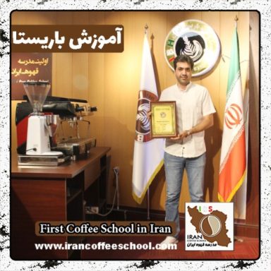 سیدمیثم شریفی باریستا | آموزش باریستایی، قهوه و مدیریت کافی شاپ