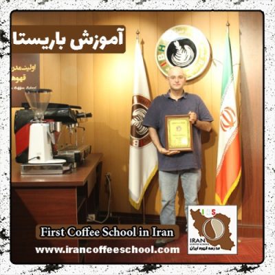 شاهین صیامی باریستا | آموزش باریستایی، قهوه و مدیریت کافی شاپ