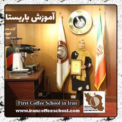 صدیقه کارگر دولت آبادی باریستا | آموزش باریستایی، قهوه و مدیریت کافی شاپ