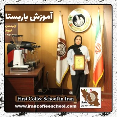 عاطفه بکلو باریستا | آموزش باریستایی، قهوه و مدیریت کافی شاپ