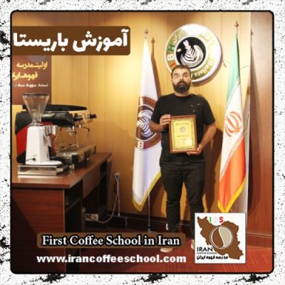علی اکبر اکبری باریستا | آموزش باریستایی، قهوه و مدیریت کافی شاپ