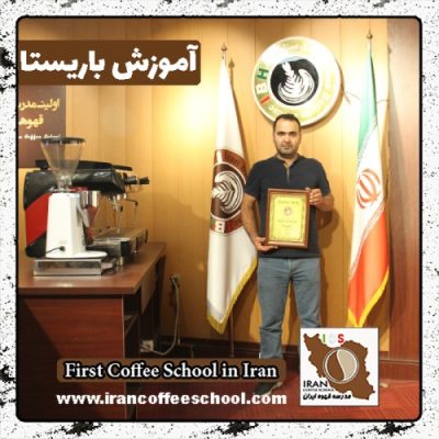 علی محمد بیرانوند باریستا | آموزش باریستایی، قهوه و مدیریت کافی شاپ
