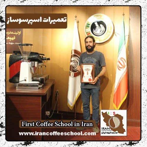 علی محمدی تعمیرات | آموزش دستگاه اسپرسو و قهوه ساز با مدرک بین المللی