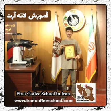علیرضا جمشیدی مالده لاته آرت | آموزش لته آرت، طراحی روی قهوه با مدرک بین المللی