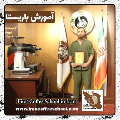 علیرضا حبیبی باریستا | آموزش باریستایی، قهوه و مدیریت کافی شاپ