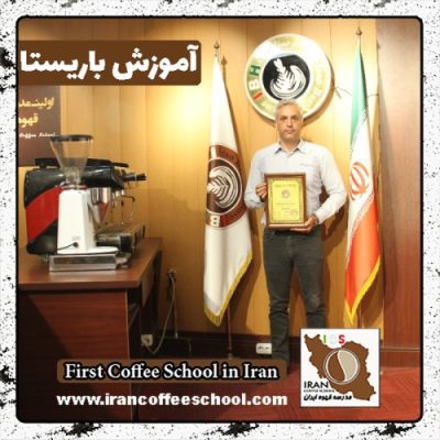 غلامرضا ملازاده باریستا | آموزش باریستایی، قهوه و مدیریت کافی شاپ