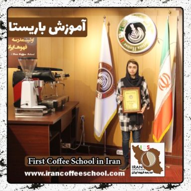 فاطمه حبیبی باریستا | آموزش باریستایی، قهوه و مدیریت کافی شاپ