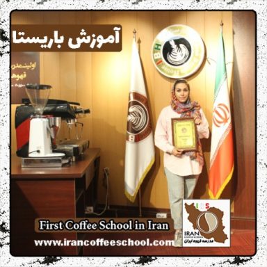 فاطمه عزیزی باریستا | آموزش باریستایی، قهوه و مدیریت کافی شاپ