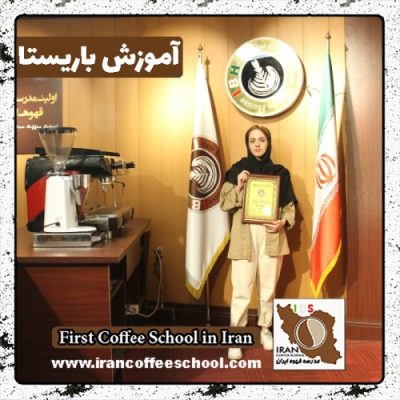 فاطمه فرجی پور باریستا | آموزش باریستایی، قهوه و مدیریت کافی شاپ
