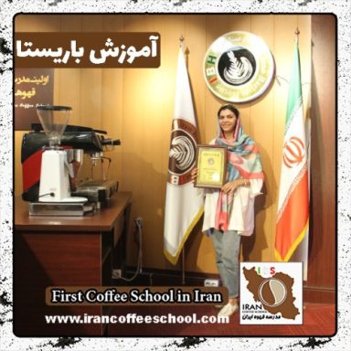 فرانه تحویلدار باریستا | آموزش باریستایی، قهوه و مدیریت کافی شاپ
