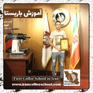 فرید ساعدپناه باریستا | آموزش باریستایی، قهوه و مدیریت کافی شاپ
