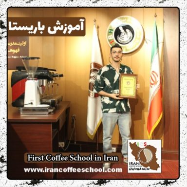 مبین سبزیان باریستا | آموزش باریستایی، قهوه و مدیریت کافی شاپ