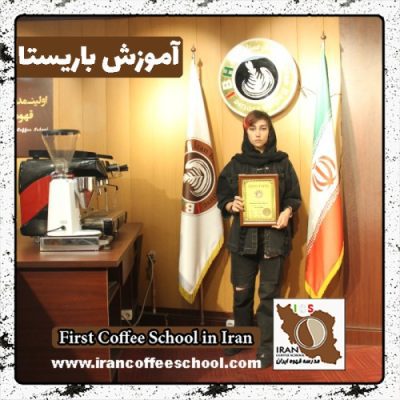 مبینا فعال باریستا | آموزش باریستایی، قهوه و مدیریت کافی شاپ