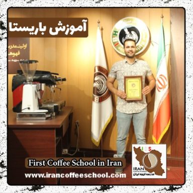 مجتبی جباری باریستا | آموزش باریستایی، قهوه و مدیریت کافی شاپ