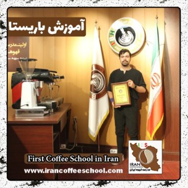 مجید صنعتی منفرد باریستا | آموزش باریستایی، قهوه و مدیریت کافی شاپ