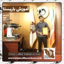 محسن اردستانی حصاری باریستا | آموزش باریستایی، قهوه و مدیریت کافی شاپ