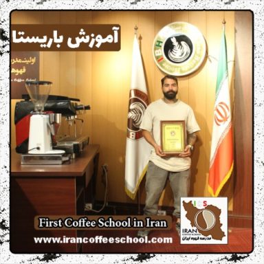 محسن حسن زاده محمدی باریستا | آموزش باریستایی، قهوه و مدیریت کافی شاپ