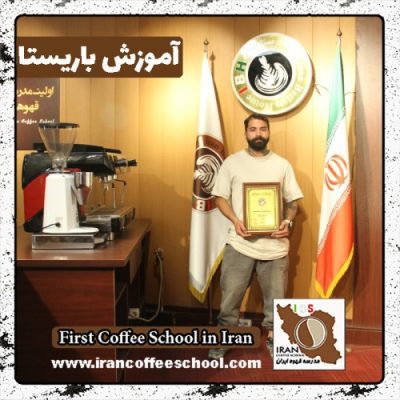 محسن حسن زاده محمدی باریستا | آموزش باریستایی، قهوه و مدیریت کافی شاپ