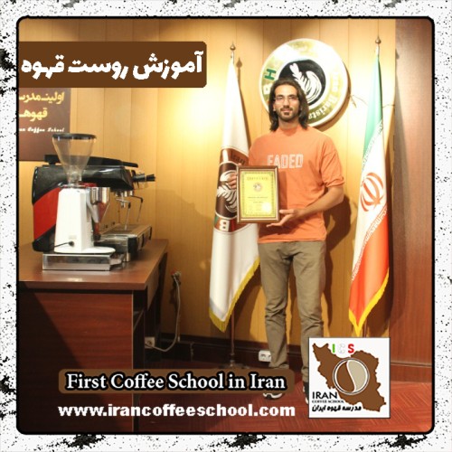 محمدجواد اسفندیارلزوری روست قهوه | رُست و فراوری قهوه تخصصی و تجاری
