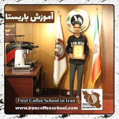 محمدحسین فارسی جوکار باریستا | آموزش باریستایی، قهوه و مدیریت کافی شاپ