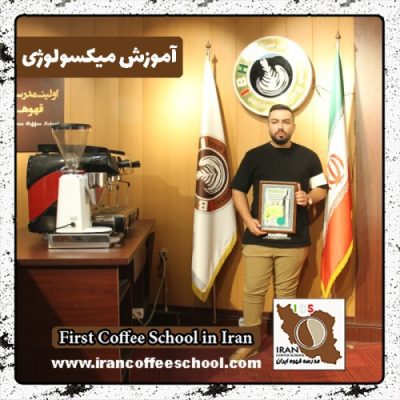 محمدحسین کریم پور میکسولوژی | آموزش نوشیدنی سرد با مدرک بین المللی