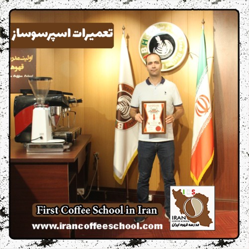 محمدرضا صمدی تعمیرات | آموزش دستگاه اسپرسو و قهوه ساز با مدرک بین المللی
