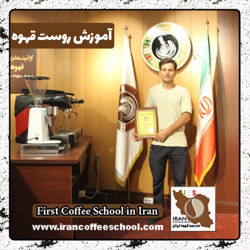 محمدرضا علی پور فرگی روست قهوه | مدرک بین المللی رُست و فراوری قهوه تخصصی و تجاری