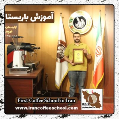 مرتضی پژهان باریستا | آموزش باریستایی، قهوه و مدیریت کافی شاپ