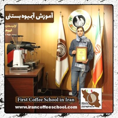 مریم سادات پورسیدی آبمیوه و بستنی | آموزش بستنی و آبمیوه با مدرک بین المللی