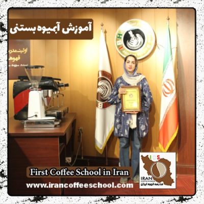 مریم مسعودپیکر آبمیوه و بستنی | آموزش بستنی و آبمیوه با مدرک بین المللی