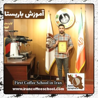 مسعود خانعلی باریستا | آموزش باریستایی، قهوه و مدیریت کافی شاپ