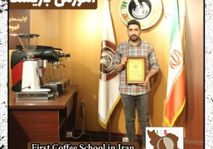 مسعود خانعلی باریستا | آموزش باریستایی، قهوه و مدیریت کافی شاپ