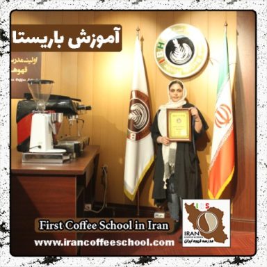 معصومه دلفانی باریستا | آموزش باریستایی، قهوه و مدیریت کافی شاپ