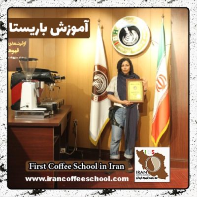 منصوره سعیدی باریستا | آموزش باریستایی، قهوه و مدیریت کافی شاپ