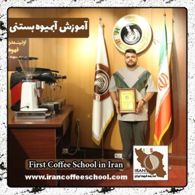 مهدی اکبرزاده توسه کله آبمیوه و بستنی | آموزش بستنی و آبمیوه با مدرک بین المللی