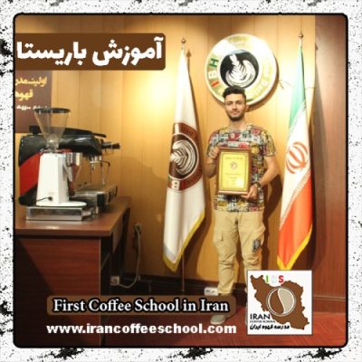 مهدی دانشمند باریستا | آموزش باریستایی، قهوه و مدیریت کافی شاپ