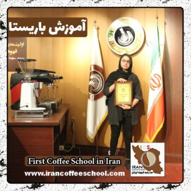 مهرانا تقی آبادی باریستا | آموزش باریستایی، قهوه و مدیریت کافی شاپ