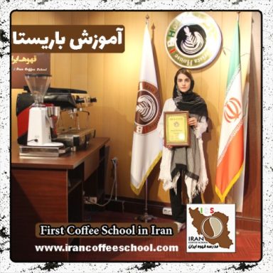 مهلاسادات شریفی باریستا | آموزش باریستایی، قهوه و مدیریت کافی شاپ