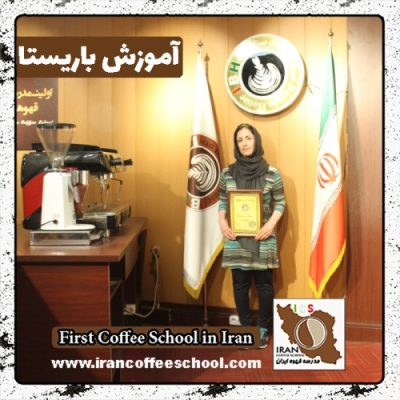 مهیلا محمدزاده باریستا | آموزش باریستایی، قهوه و مدیریت کافی شاپ