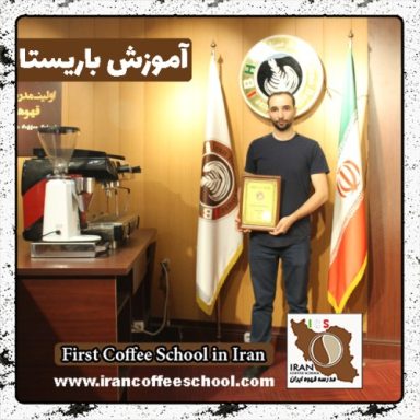 میثم عبدلی شریف پور باریستا | آموزش باریستایی، قهوه و مدیریت کافی شاپ