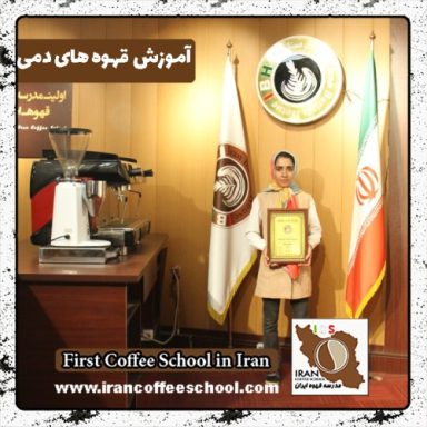 نازنین فرخی جهان آباد قهوه دمی | آموزش تخصصی نسل سوم قهوه با مدرک بین المللی