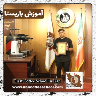 پارسا توکلی باریستا | آموزش باریستایی، قهوه و مدیریت کافی شاپ